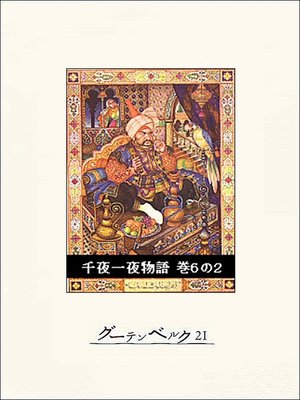 cover image of 千夜一夜物語　巻６の２